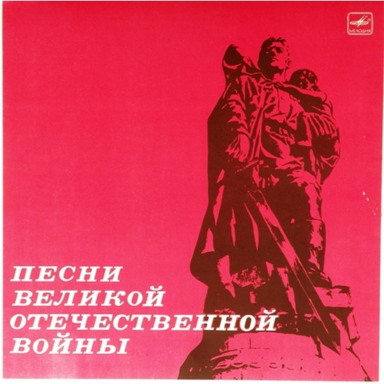 Пластинка Песни Великой Отечественной войны Сборник (3 LP)